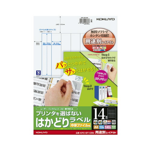コクヨ KOKUYO プリンタを選ばないはかどりラベル 用途別 A4 14面 10枚入 KPC-EF105N グリーン購入法適応 ★10個パック