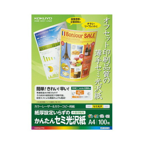 コクヨ KOKUYO カラーレーザー＆カラーコピー用紙 かんたんセミ光沢紙100枚 特薄口 A4 LBP-KFH1110 ★10個パック