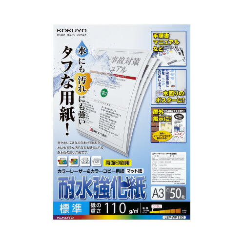 コクヨ KOKUYO カラーLBP＆カラーコピー用耐水強化紙 A3 50枚 標準 LBP-WP130 ★10個パック