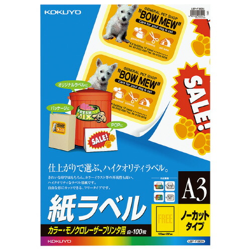 コクヨ KOKUYO LBP用紙ラベル カラー&モノクロ対応 A3 100枚入 ノーカット LBP-F180N|ジムエール 店