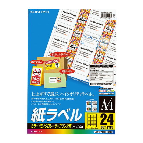 コクヨ KOKUYO LBP用紙ラベル カラー＆モノクロ対応 A4 100枚入 24面カット LBP-F7159-100N