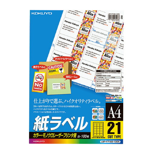 コクヨ KOKUYO LBP用紙ラベル カラー＆モノクロ対応 A4 100枚入 21面カット LBP-F7160-100N ★ネコポス