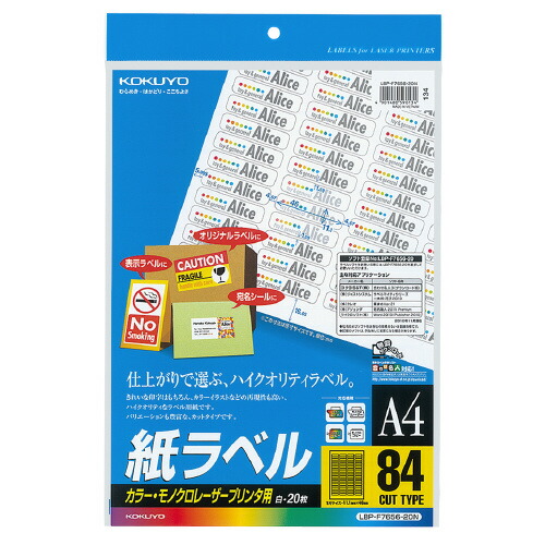コクヨ KOKUYO LBP用紙ラベル カラー&モノクロ対応 A4 20枚入 84面カット LBP-F7656-20N ★10個パック|ジムエール 店