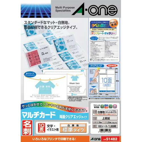 エーワン マルチカード「名刺」プリンタ兼用 両面クリアエッジ 標準10面100枚／袋 51482 ★10個パック