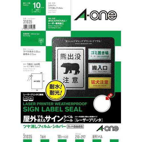 エーワン 戸外でも使えるサインラベルシール レーザP 無光沢写真フィルム・しろがね色 31035 ★10個容器に並べる 日用品雑貨・文房具・手芸-文房具・事務用品-ラベル・ステッカー