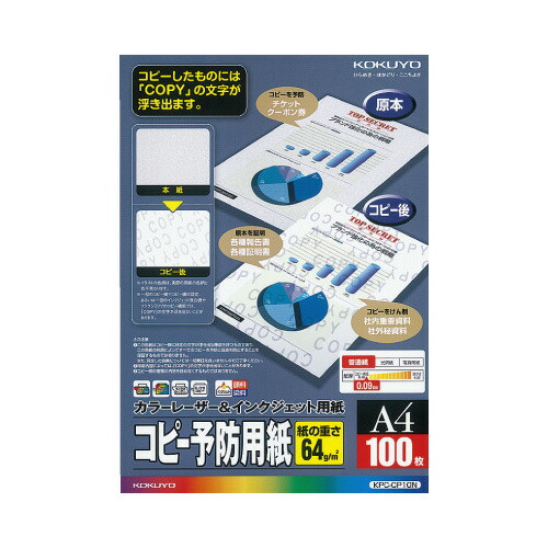 コクヨ KOKUYO LBP＆IJP用コピー予防用紙 A4 100枚 KPC-CP10N ★10個パック 7,428円