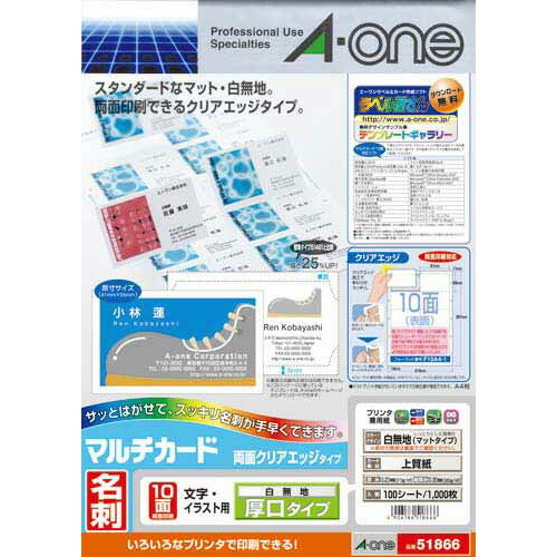 エーワン マルチカード「名刺」プリンタ兼用 両面クリアエッジ 厚口10面100枚/袋 51866 ★10個パック
