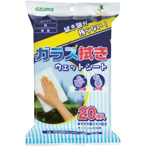 アズマ工業 ガラス拭きウェットシート 約200×300mm 20枚入 AZ791 ★10個パック