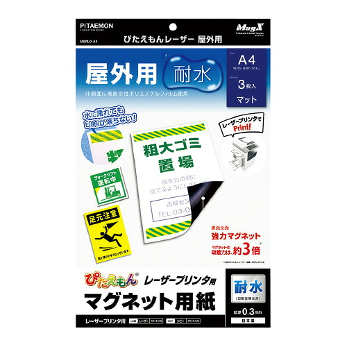 マグエックス ぴたえもんレーザー屋外用 A4 A4 レーザープリンター専用 耐水 MSPLO-A4 ★10個パック