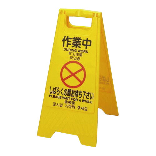 早川工業 表示プレート（4ヶ国語表記） 作業中 113886 ★10個パック
