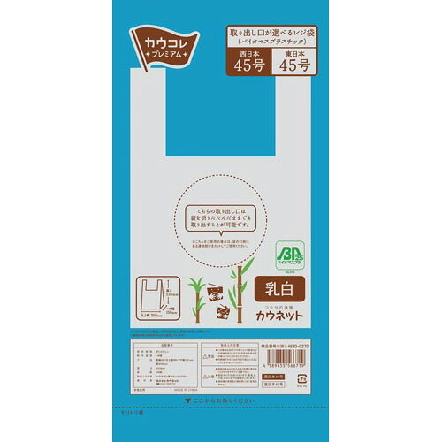 カウネット レジ袋「バイオマスプラスチック」 45号 乳白 100枚 4630-0270 ★10個パック|ジムエール 店