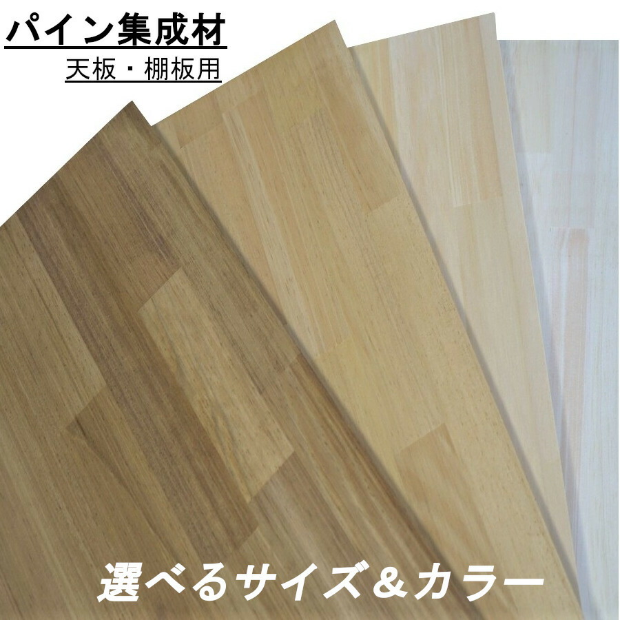 【楽天市場】パイン集成材20×500×500mm【選べるサイズ＆カラー】DIY 棚 棚板 テーブル 木材 天板 板 集成材 BRIWAX