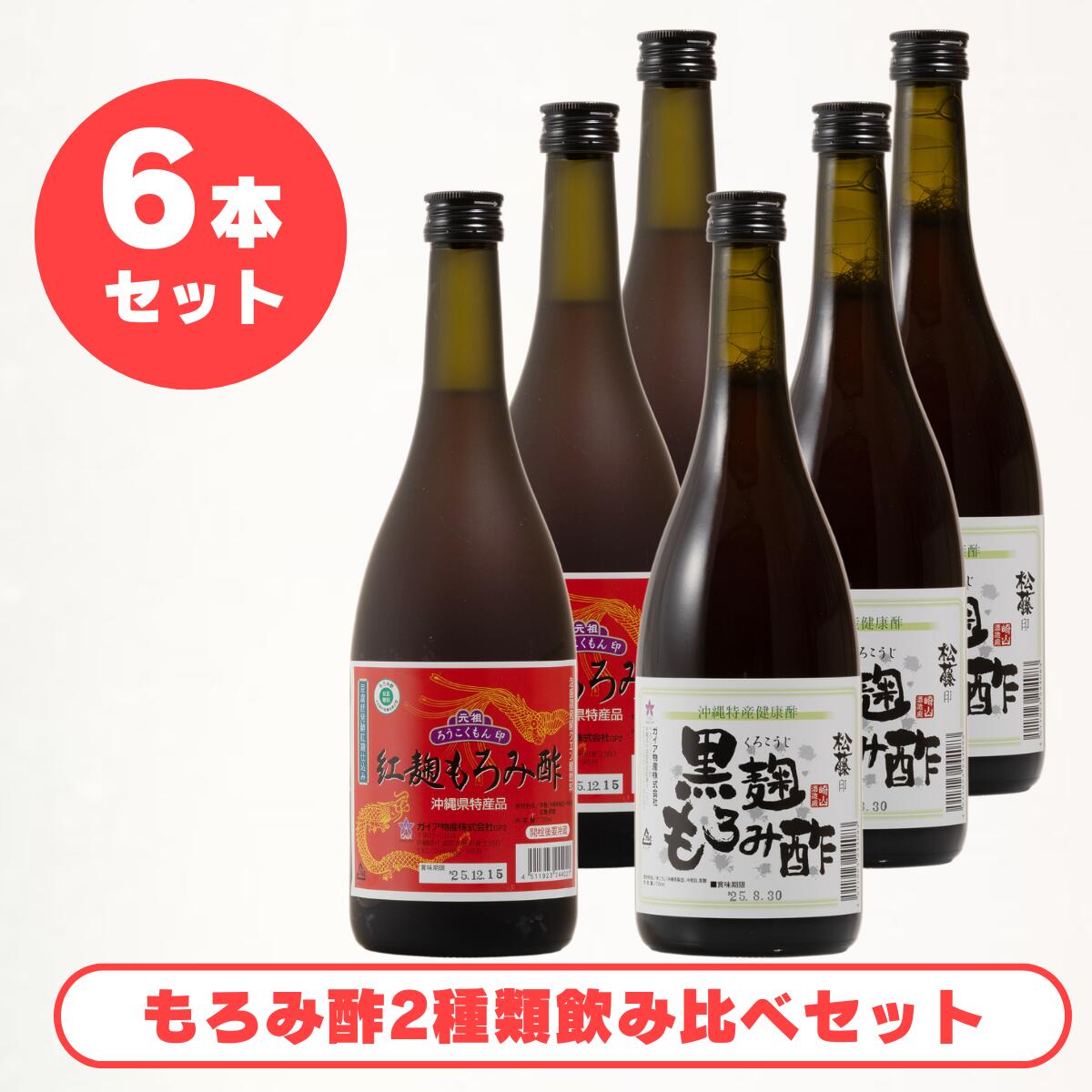松藤もろみ酢 2種類飲み比べ 6本セット 720ml×6本