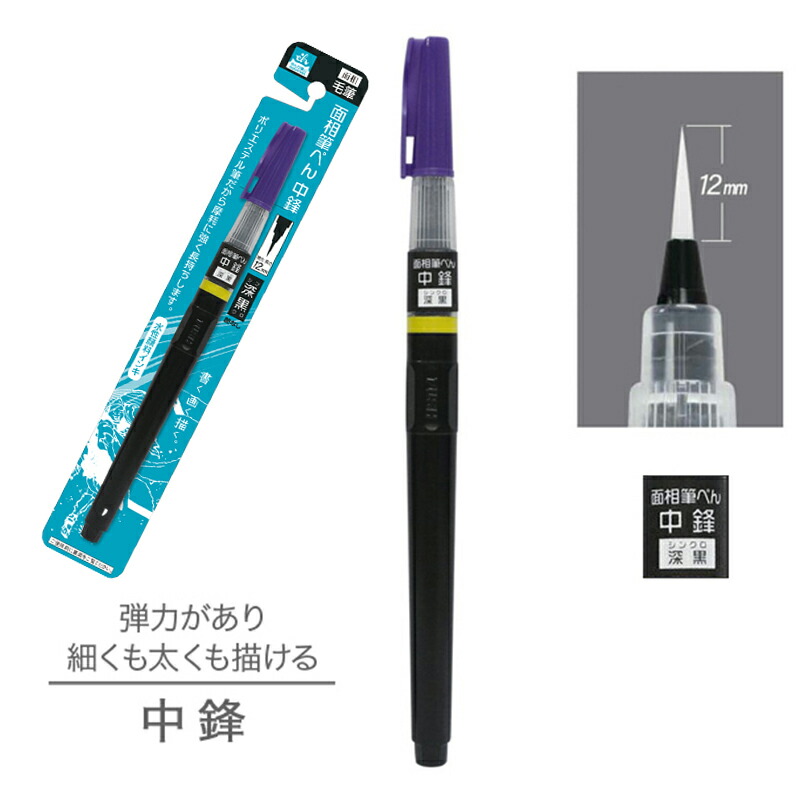 楽天市場】面相筆ぺん 短鋒 水性顔料インク 1本入 / 深黒 筆ペン 筆