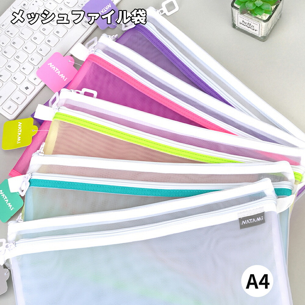 【楽天市場】メッシュファイルバッグ A4 ファイル袋 ジッパー式 ドキュメントケース ファイル収納 ファイルケース 書類整理 大容量 旅行