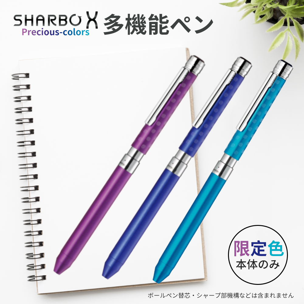 シャーボX st5 多機能ペン 限定色 2本セット