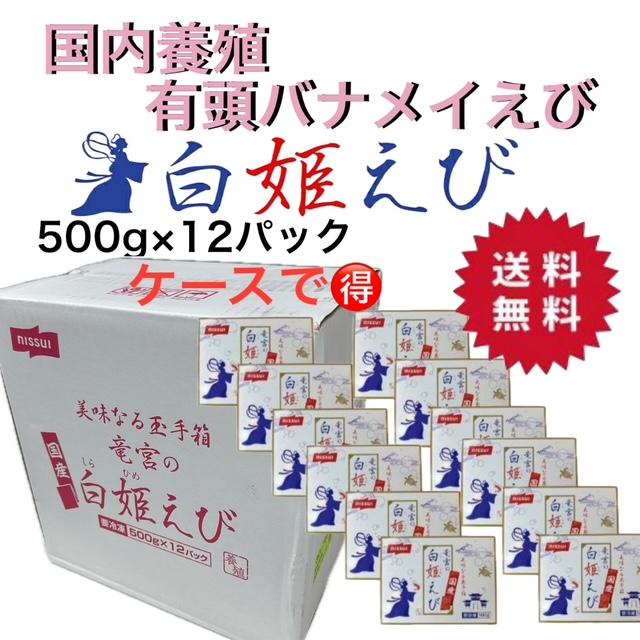 白姫えび 30/40サイズ 500gｘ12箱 国内養殖 海鮮 有頭 バナメイエビ エビ国内 お刺身用 ケースでお得！｜志茂長店