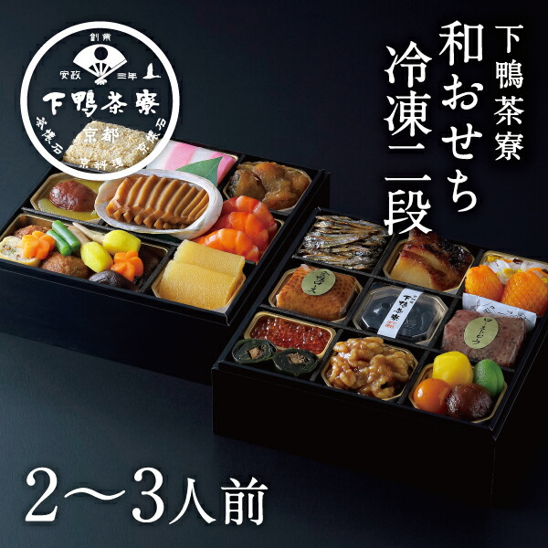 和おせち 冷凍二段(2～3人前) 2025年 予約 おせち料理 下鴨茶寮 京都 料亭 高級 冷凍 御節 お節 ギフト お取り寄せ お正月 二段重 2人前 3人前
