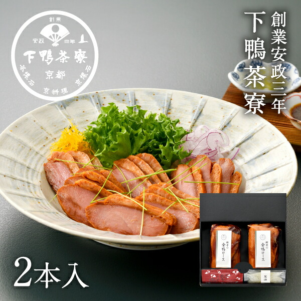 【贈答品にも】料亭の合鴨ロース(2本入) <br><br>《 中元 化粧箱 惣菜 おつまみ ブランド プレゼント 結婚 内 祝い 手土産 誕生日 お取り寄せ ご飯のお供 高級 肉 鳥 父の日 お礼 贈り物 出産 冷凍 下鴨茶寮 京都 料亭 》