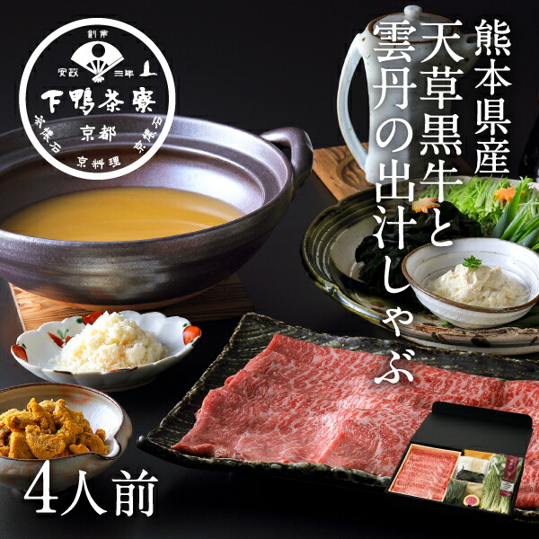【生野菜付き】[熊本県産]天草黒牛と雲丹の出汁しゃぶ<br><br>《 料亭の出汁 お鍋 セット ブランド プレゼント 結婚 内祝い 贈答品 誕生日 お取り寄せ 高級 牛 肉 中元 歳暮 父の日 ギフト お礼 贈り物 出産 還暦 お返し 下鴨茶寮 京都 料亭 》