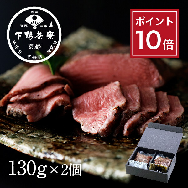 【ポイント10倍】【贈答品にも】ロースト牛タン <br><br>《 中元 化粧箱 牛たん おつまみ ブランド プレゼント 結婚 内 祝い 手土産 誕生日 お取り寄せ ご飯のお供 高級 肉 牛 父の日 お礼 贈り物 出産 還暦 冷凍 下鴨茶寮 京都 料亭 》