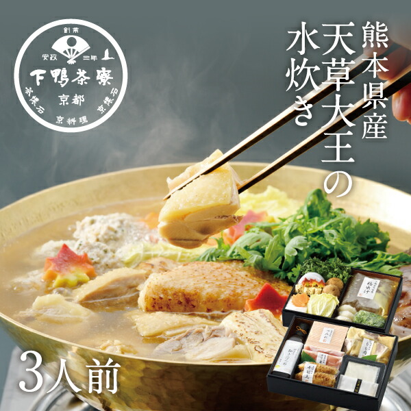 【生野菜付き】[熊本県産]天草大王の水炊き<br><br>《 中元 料亭の出汁 お鍋 セット ブランド プレゼント 結婚 内 祝い 贈答品 誕生日 お取り寄せ 高級 鶏 肉 歳暮 父の日 ギフト お礼 贈り物 出産 還暦 お返し 下鴨茶寮 京都 料亭 》