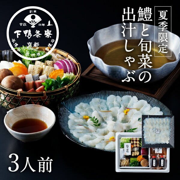 【夏季限定】料亭の鱧と旬菜の出汁しゃぶ　<br><br>《中元 京都 料亭 ギフト 内祝い 出産祝い 結婚内祝い プレゼント 父の日 お返し 期間限定 ギフトセット はも しゃぶしゃぶ 野菜付き》