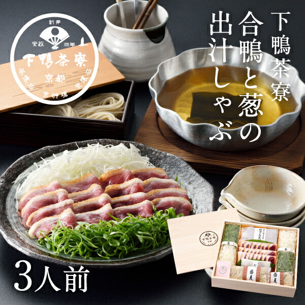 【生野菜付き】合鴨と葱の出汁しゃぶ <br><br>《 中元 料亭の出汁 しゃぶしゃぶ お鍋 セット ブランド プレゼント 結婚 内 祝い 贈答品 誕生日 お取り寄せ 高級 鳥 肉 歳暮 父の日 ギフト お礼 贈り物 出産 還暦 お返し 下鴨茶寮 京都 料亭 》