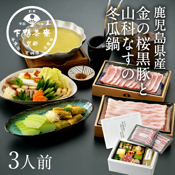［鹿児島県産］金の桜黒豚と山科なすの冬瓜鍋　<br><br>《中元 京都 料亭 ギフト 父の日 内祝い 出産祝い 結婚内祝い プレゼント 夏季限定 豚肉 鍋セット 冬瓜 野菜付き》