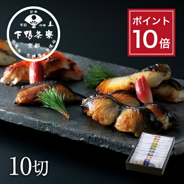 【ポイント10倍】【贈答品にも】料亭の西京漬け(10切) <br><br>《 中元 化粧箱 おつまみ ブランド プレゼント 結婚 内 祝い 手土産 誕生日 お取り寄せ ご飯のお供 高級 魚介 父の日 お礼 贈り物 出産 冷凍 下鴨茶寮 京都 料亭 》