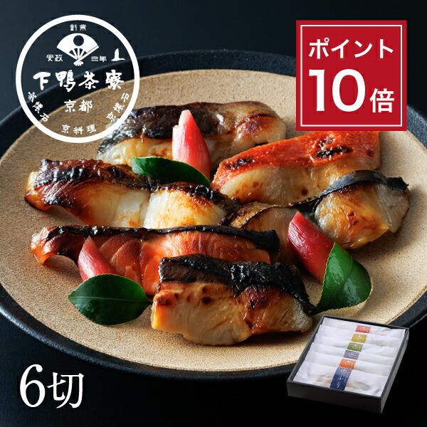 【ポイント10倍】【贈答品にも】料亭の西京漬け(6切) <br><br>《 中元 化粧箱 惣菜 おつまみ ブランド プレゼント 結婚 内 祝い 手土産 誕生日 お取り寄せ ご飯のお供 高級 父の日 お礼 贈り物 出産 還暦 冷凍 下鴨茶寮 京都 料亭 》