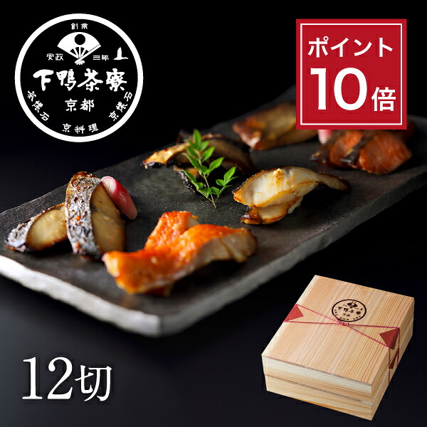 【ポイント10倍】お中元 夏ギフト 創業170年 京都料亭 下鴨茶寮【料亭の西京焼き 12切】プレゼント 贈答品 おつまみ 内祝い 手土産 誕生日 お取り寄せ ご飯のお供 高級 魚介 お礼 贈り物 冷凍 出産祝い 結婚内祝い お返し 暑中見舞い｜下鴨茶寮