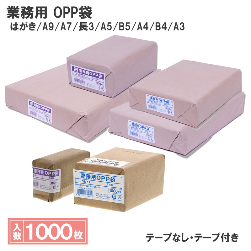 シモジマ SWAN 業務用 OPP袋 1000枚 テープなし 封止めテープ付き はがき A9 A7 長3 A5 B5 A4 B4 A3 梱包袋|シモジマ 店
