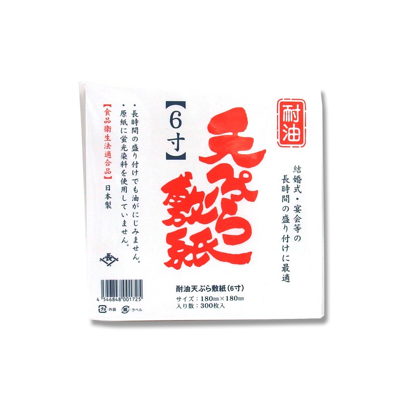 長井紙業 天ぷら敷紙 白無地