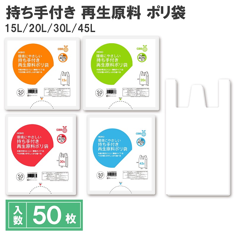 楽天市場】ゴミ袋 持ち手付き ポリ袋 50枚 15L 20L 30L 45L 再生原料