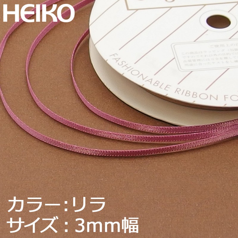 楽天市場】HEIKO スプレンドレットリボン 5mm幅×30m巻 08 リラ : シモジマ 楽天市場店 楽天市場】HEIKO スプレンドレットリボン 5mm幅×30m巻 08 リラ : シモジマ 楽天市場店