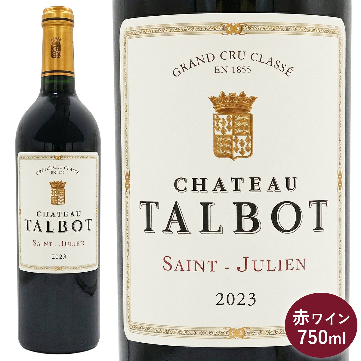 シャトー タルボ 2023 赤ワイン フランス ボルドー 750ml 1本 カベルネソーヴィニヨン メルロー カベルネフラン メルロー Chateau Talbot フランスワイン メドック第4級格付 力強く豊かなアロマ｜シモカワイン SHIMOKAWINE 7,703円