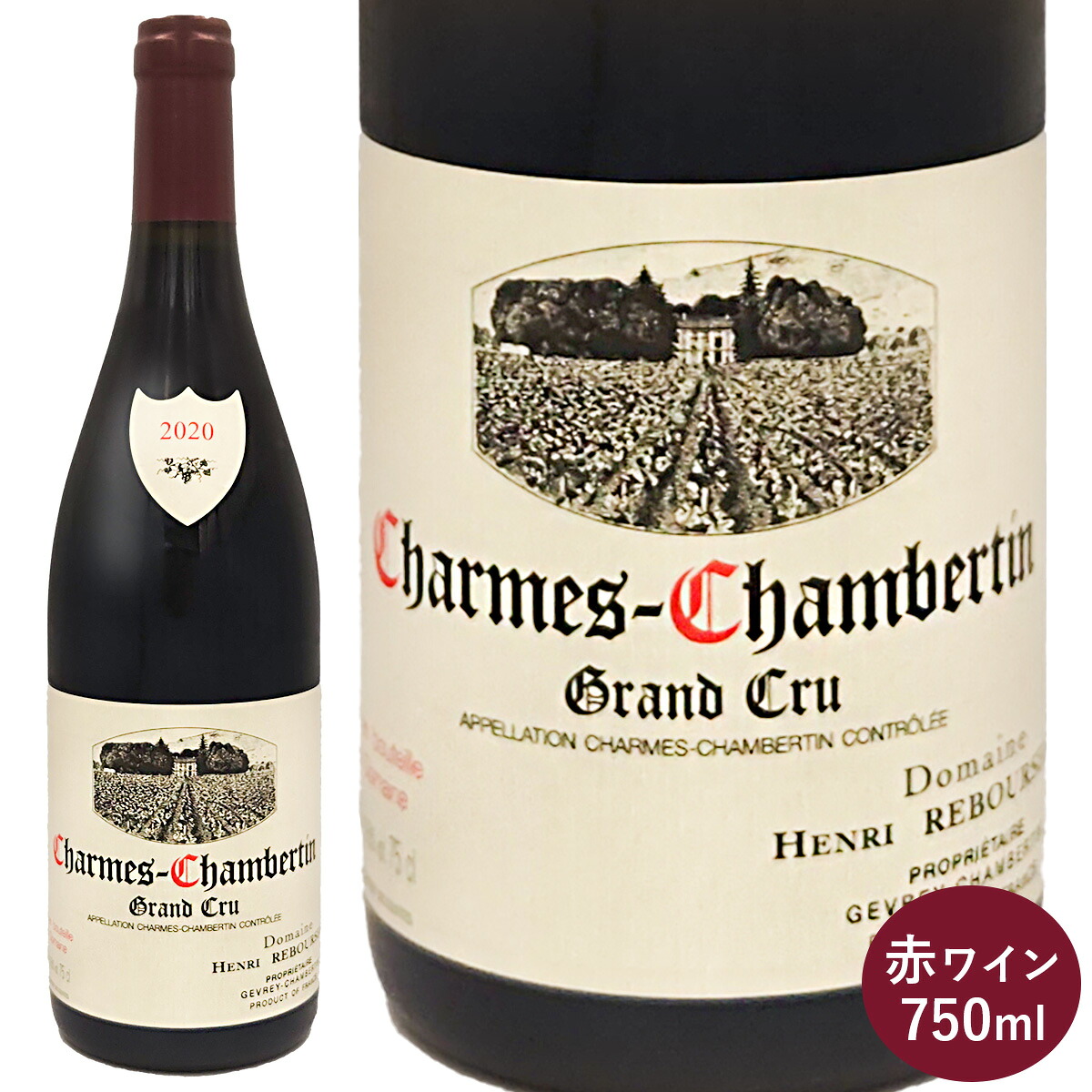 シャルム シャンベルタン 2020 アンリ ルブルソー 赤ワイン フランス ブルゴーニュ 750ml 1本 ピノノワール Charmes Chambertin グランクリュ 豊潤な果実味と溶け込んだタンニン フランスワイン｜シモカワイン SHIMOKAWINE