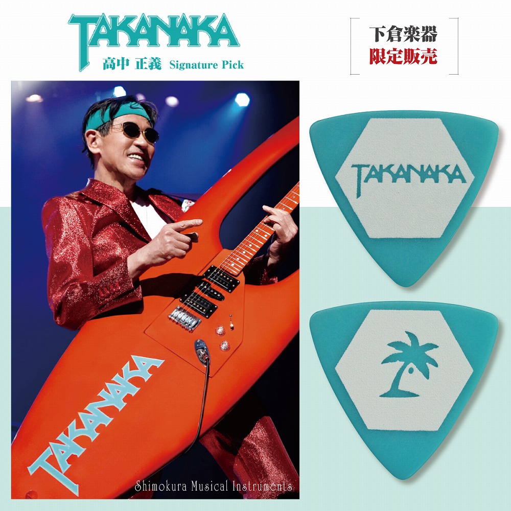 楽天市場】TAKANAKA Signature Pick 12pics : 下倉楽器 楽天市場店