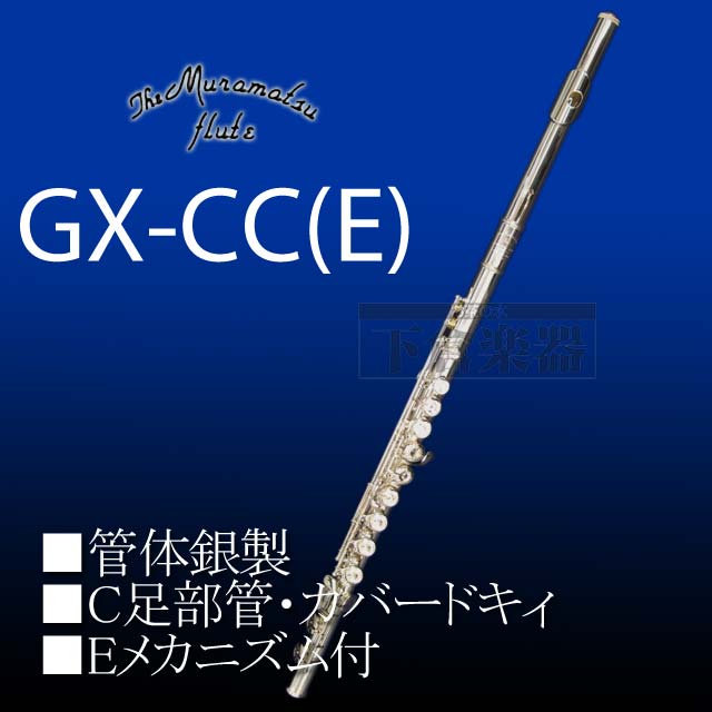 楽天市場】【予約受付中】ムラマツフルート GX-CC 管体銀製 : 下倉楽器 
