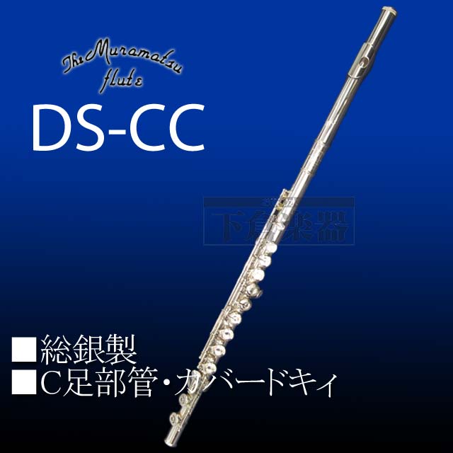 楽天市場】ムラマツフルート DS-CCE 総銀製 : 下倉楽器 楽天市場店