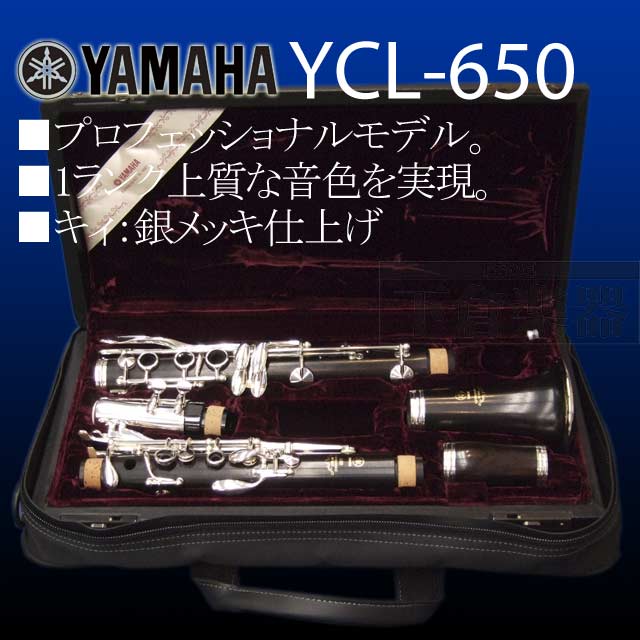 YAMAHA クラリネット YCL-650 管楽器・吹奏楽器 | responsorydev.com