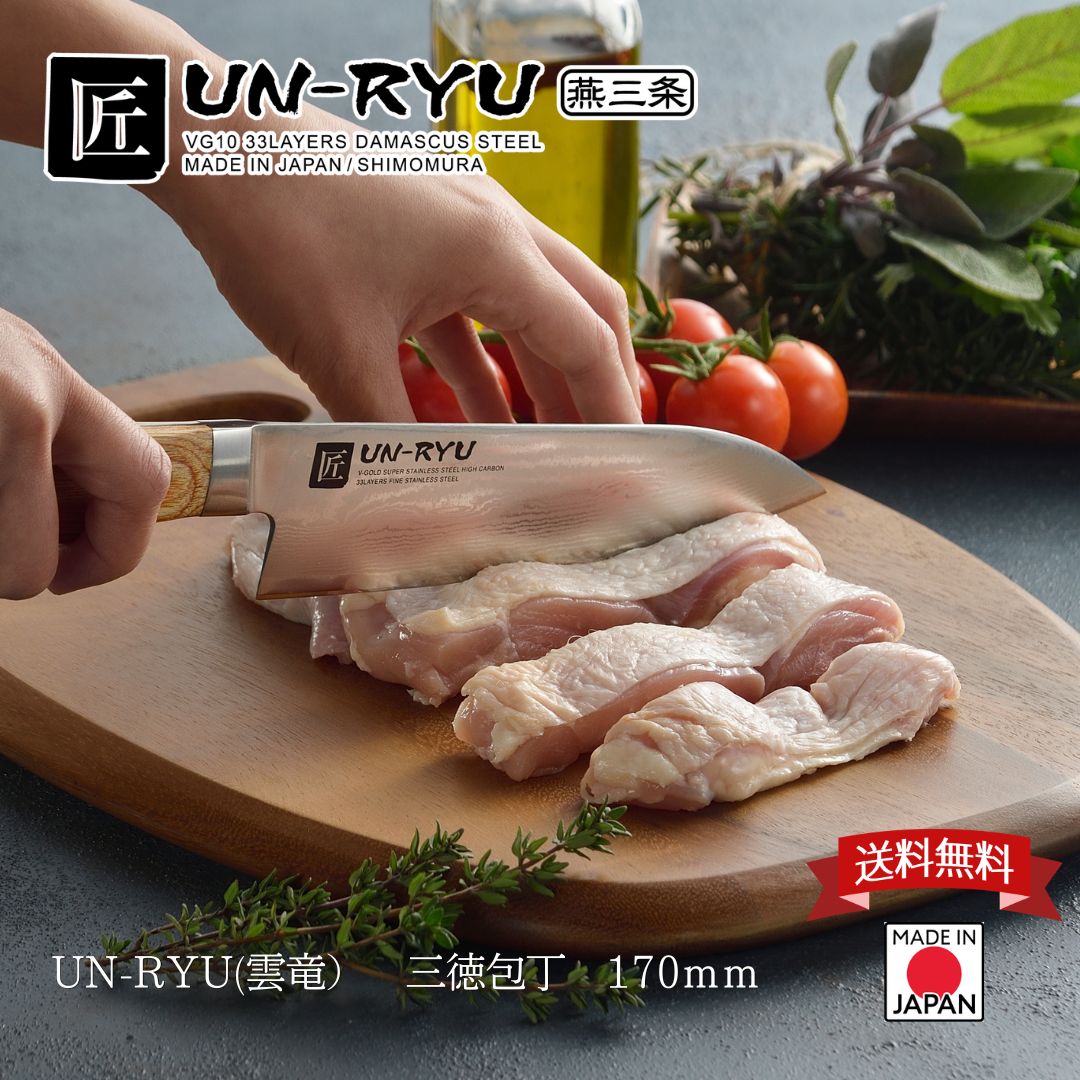 【ポイント5倍】【贈り物に!化粧箱入り・送料無料】【下村工業 公式】 匠 UN-RYU(雲竜)三徳包丁 UNR-01 VG-10 三徳 170mm 日本製 万能包丁 ステンレス うんりゅう 匠雲竜シリーズ【お買い物マラソン】|フルルショップ