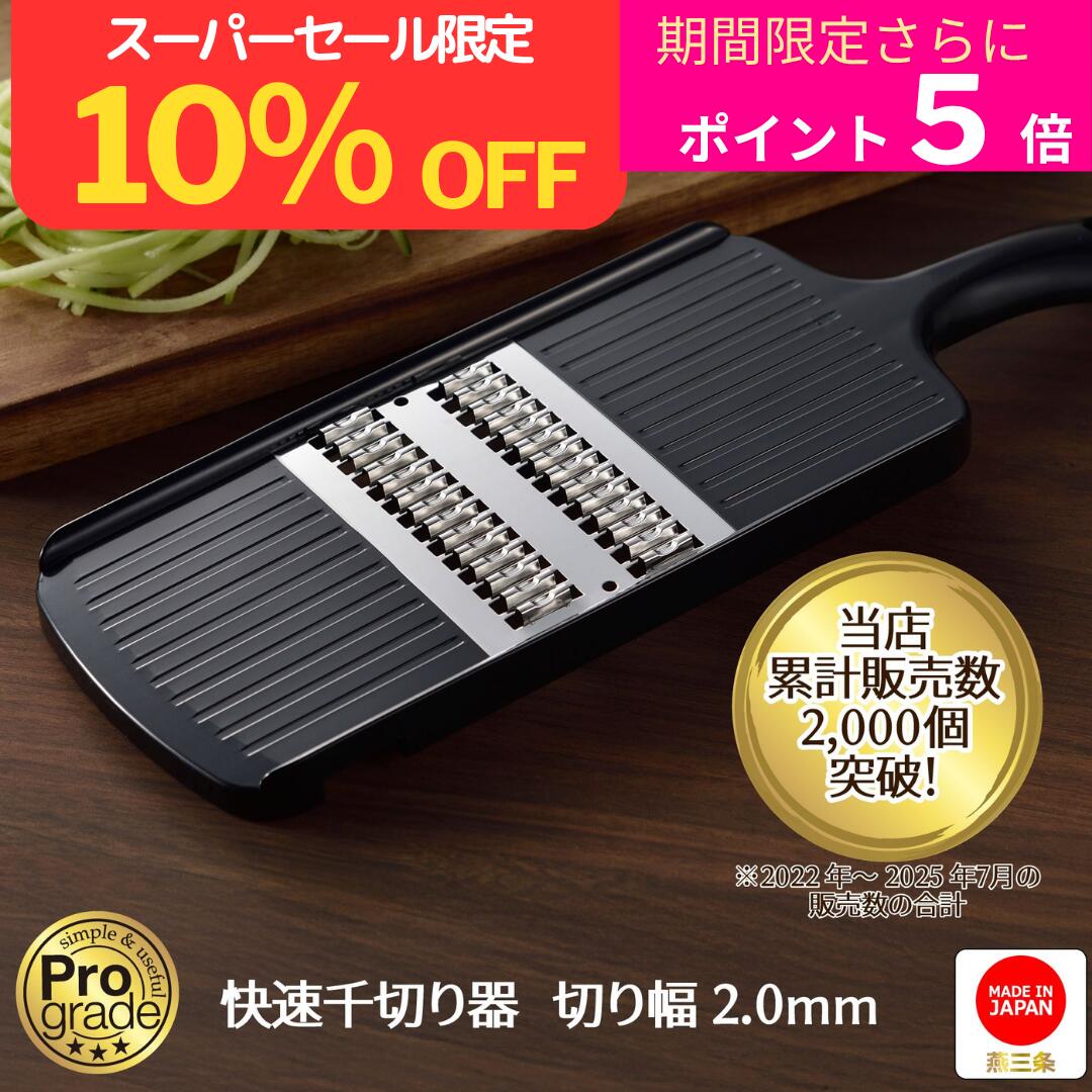 快速千切りスライサー(切幅2mm 日本製)
