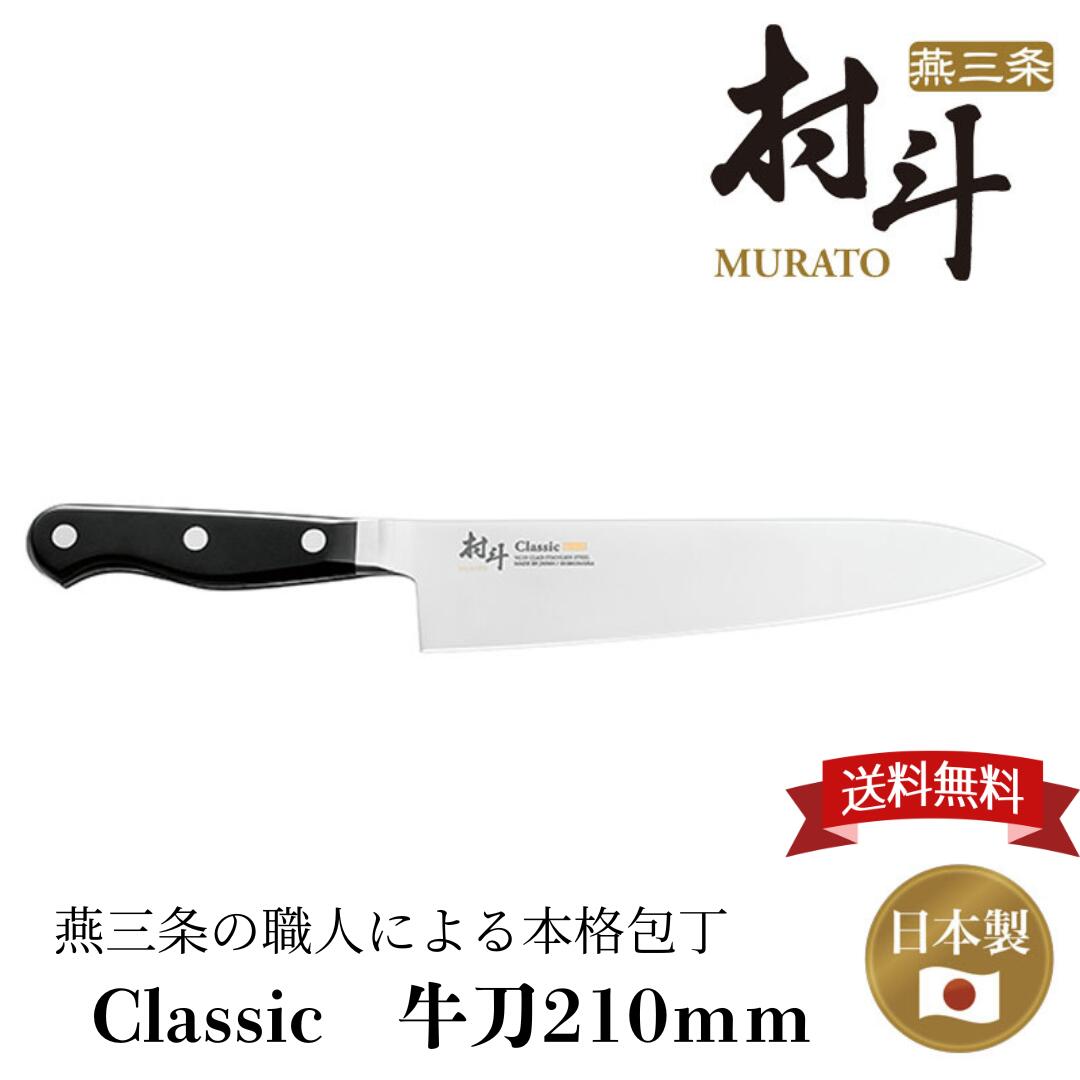 【お買い物マラソン ポイント5倍】【下村工業公式ショップ】【メーカー直送 】村斗 CLASSIC 牛刀210mm MCL-104　送料無料 日本製 包丁 牛刀包丁 ステンレス 売れ筋 プロ仕様 4962336120318