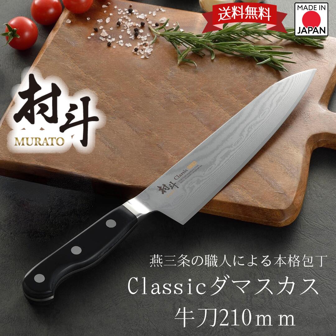 【下村工業公式ショップ】【メーカー直送 】村斗 CLASSIC ダマスカス牛刀210mm MCL-206 送料無料 日本製 牛刀包丁 ステンレス プロ仕様 紋様 包丁 classic