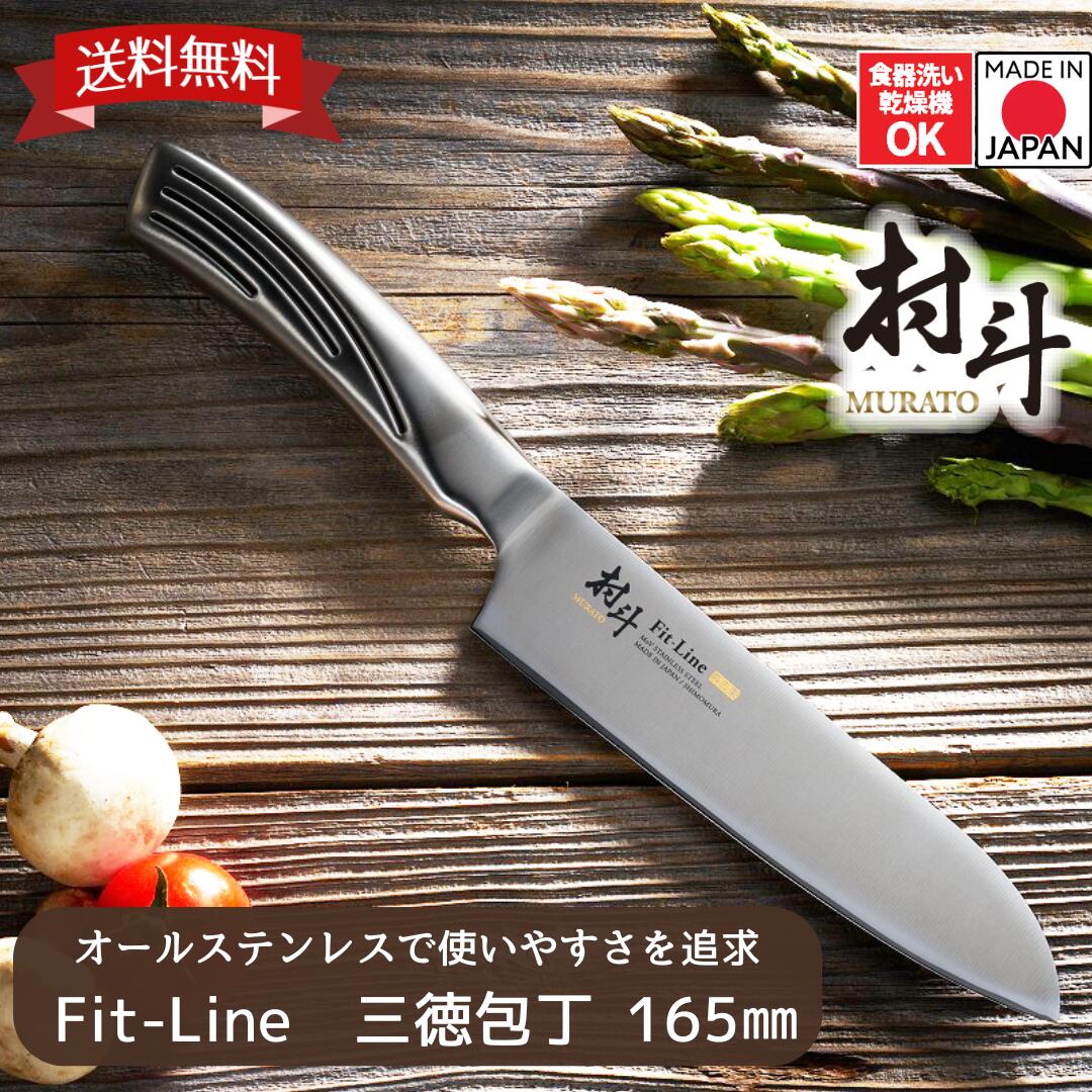 楽天市場】【下村工業 公式 】村斗 三徳包丁 165mm 贈り物 村斗 FIT