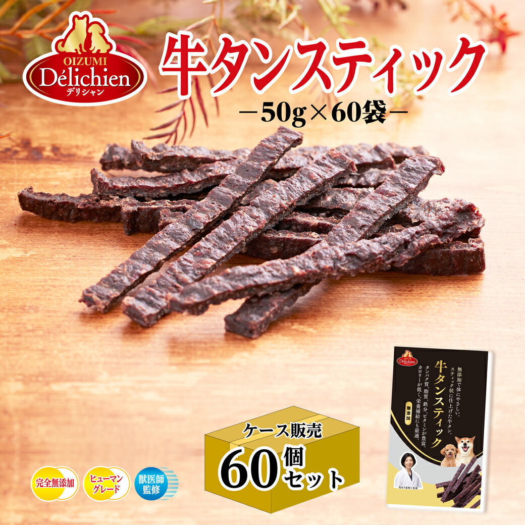 【ケース販売】 デリシャン 牛タンスティック 犬 おやつ 柔らかい 牛たん 3kg 50g&times;60袋 業務用 箱売り まとめ買い 大容量 ヒューマングレード 人も食べれる 低カロリー 犬用 ジャーキー 無添加 国産 犬のおやつ ペット 子犬 小型犬 大型犬 牛肉 高級 多頭飼い サロン 施設｜オーイズミ下仁田