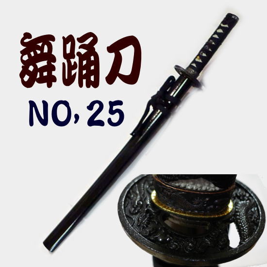 舞踊刀 No,２５　黒鞘　 全長約７３cm 本番や余興・宴会・コスプレに！殺陣 【踊り用小道具】長脇差　模造刀　送料無料　日本刀