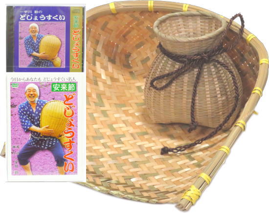 どじょうすくいセット　４点セットＢ２　 ザルＢ・ビク・ＣＤ・ＤＶＤ【踊り用小道具】箕 どじょうすくい　ビク中　安来節　ドジョウ掬い